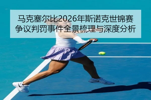 马克塞尔比2026年斯诺克世锦赛争议判罚事件全景梳理与深度分析